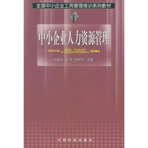 中小企業(yè)人力資源管理