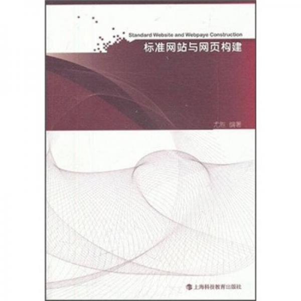 標準網(wǎng)站與網(wǎng)頁構(gòu)建