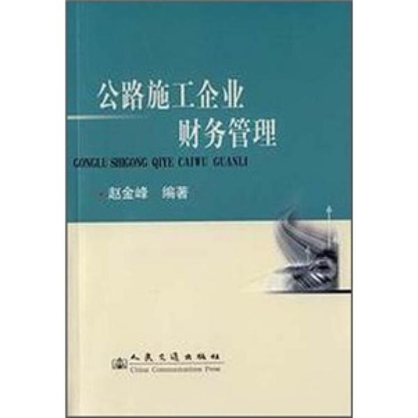 公路施工企業(yè)財(cái)務(wù)管理