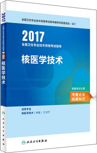 2017全国卫生专业技术资格考试指导：核医学技术