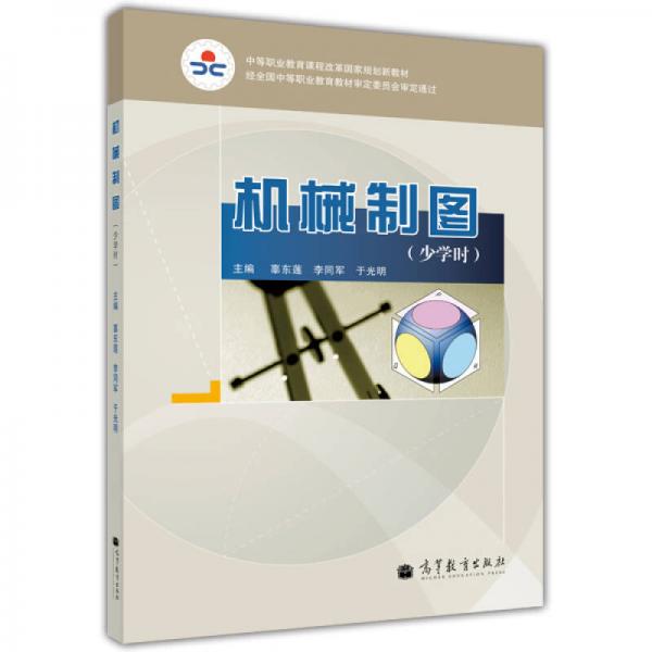 中等職業(yè)教育課程改革國家規(guī)劃新教材：機(jī)械制圖（少學(xué)時(shí)）