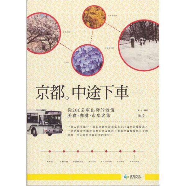 京都·中途下車：從206公車出發(fā)的散策，美食·咖啡·市集之旅