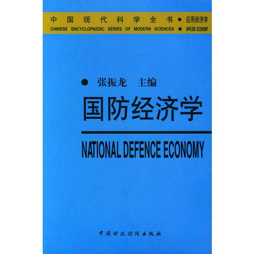 國防經(jīng)濟學(xué)——中國現(xiàn)代科學(xué)全書·應(yīng)用經(jīng)濟學(xué)