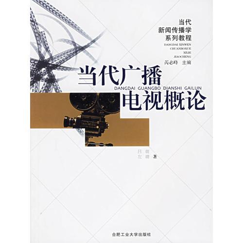 當(dāng)代廣播電視概論