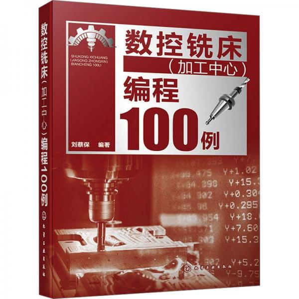 数控铣床（加工中心）编程100例 机械工程 刘蔡保 编 新华正版