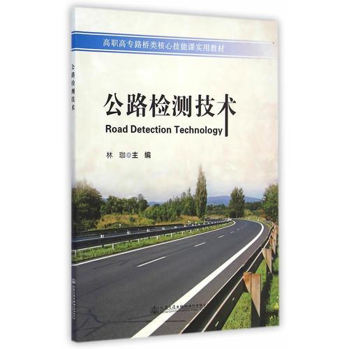 公路檢測(cè)技術(shù)