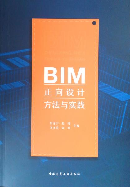 BIM正向設(shè)計(jì)方法與實(shí)踐