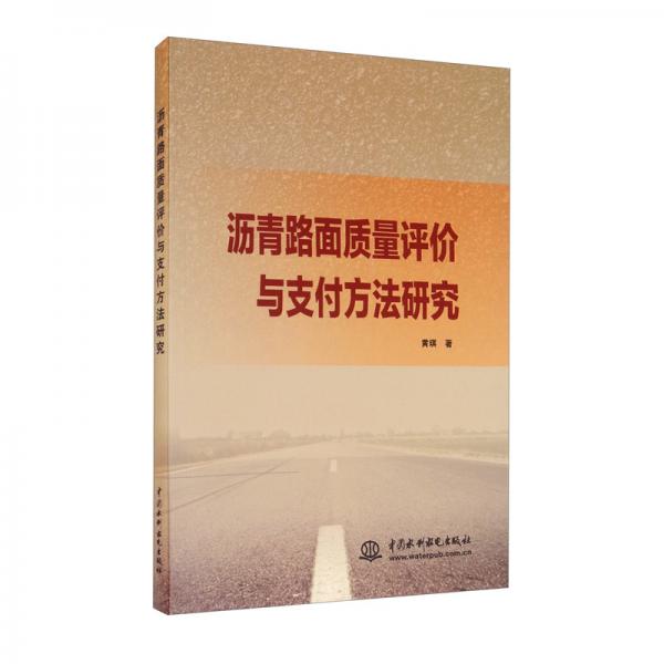 沥青路面质量评价与支付方法研究