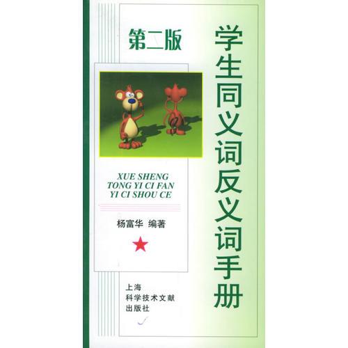 學(xué)生同義詞反義詞手冊（第二版）