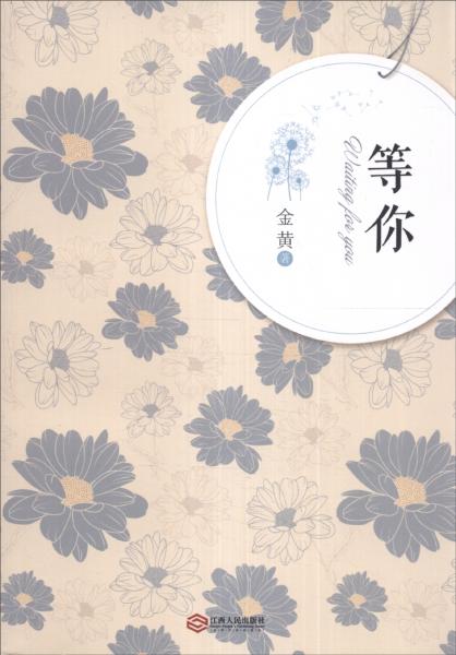 等你