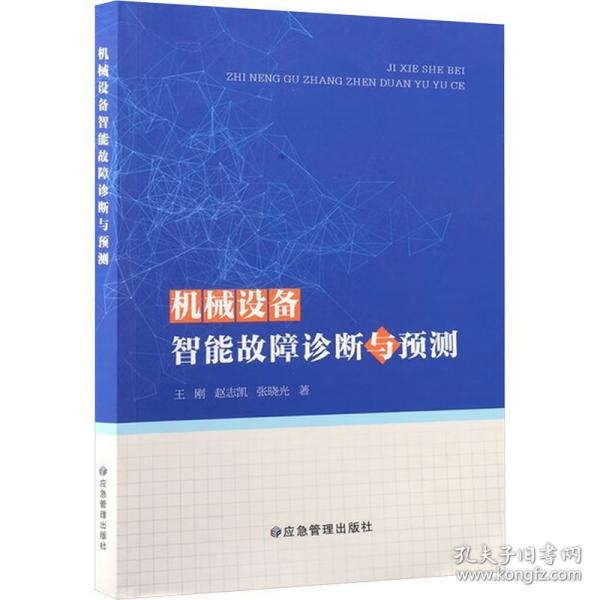 机械设备智能故障诊断与预测