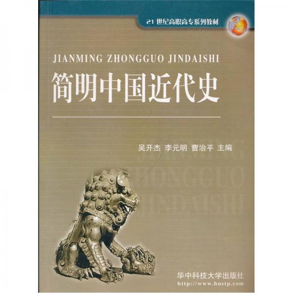簡(jiǎn)明中國(guó)近代史