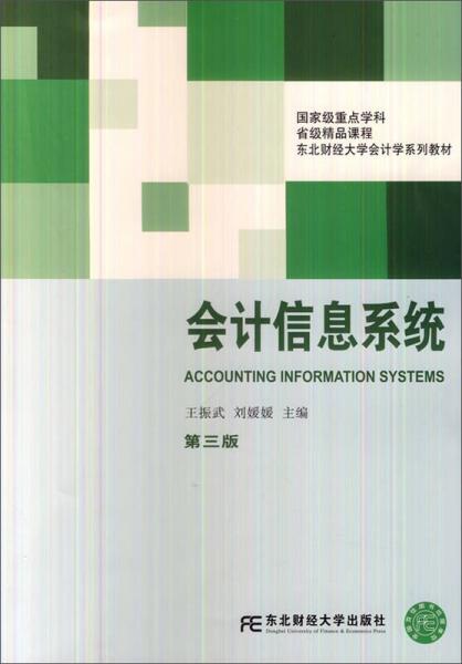 会计信息系统（第3版）