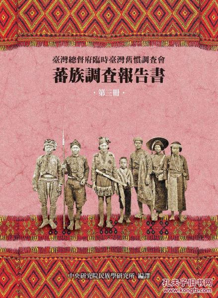 蕃族調(diào)查報(bào)告書〈第三冊〉