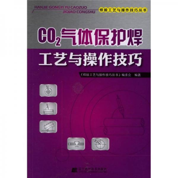 CO2氣體保護(hù)焊工藝與操作技巧