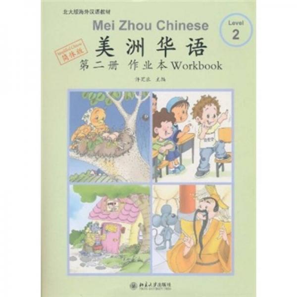 北大版海外漢語教材：美洲華語（第2冊）（作業(yè)本）（簡體版）