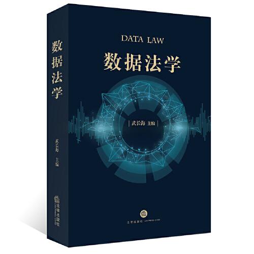 數(shù)據(jù)法學(xué)