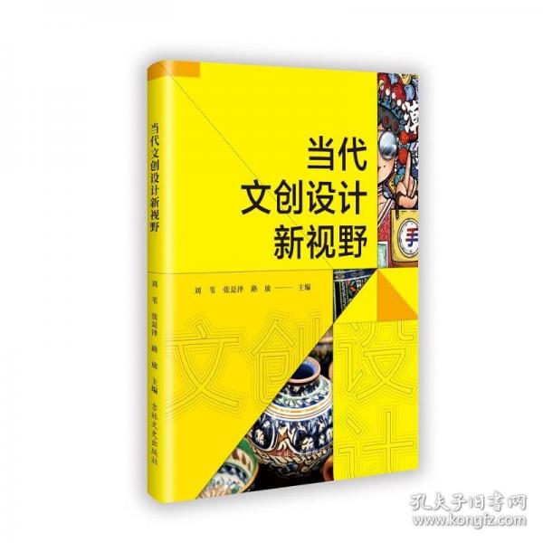 当代文创设计新视野