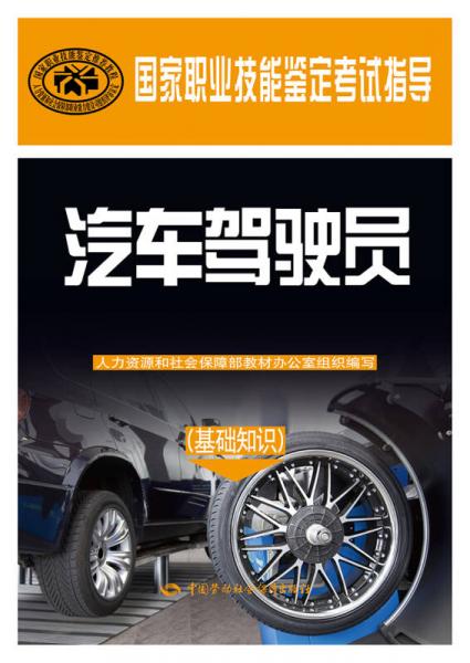 汽車駕駛員（基礎(chǔ)知識）