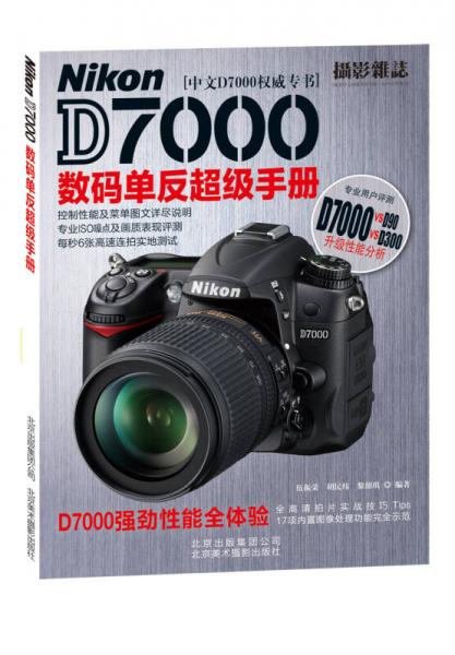 Nikon D7000数码单反超级手册