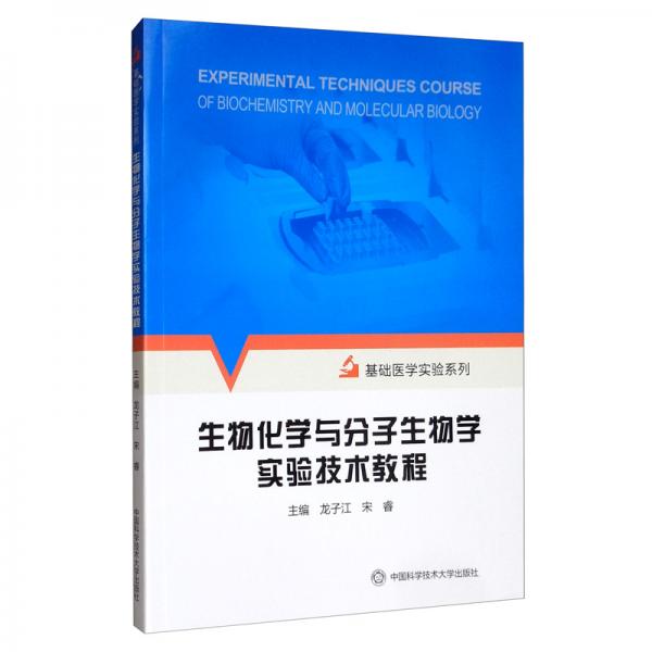 生物化学与分子生物学实验技术教程/基础医学实验系列