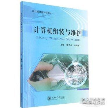 計算機組裝與維護(hù) 韋美成 龔星鵬 上海交通大學(xué)出版社 9787313184108
