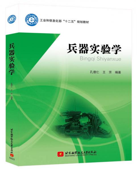 兵器實(shí)驗(yàn)學(xué)