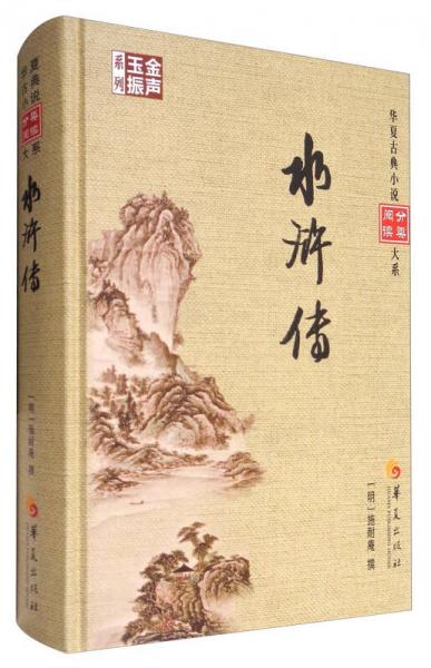 金声玉振系列 华夏古典小说分类阅读大系：水浒传