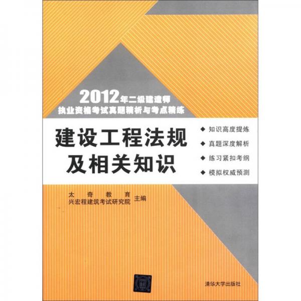 2012年二级建造师执业资格考试真题精析与考点精练：建设工程法规及相关知识