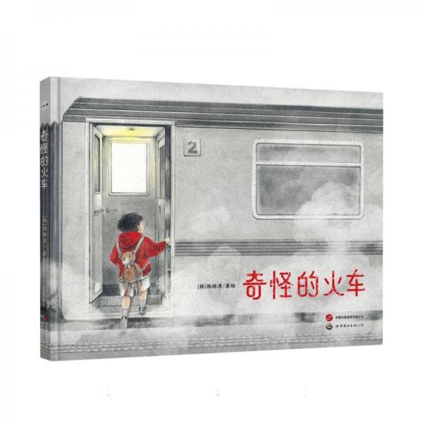 奇怪的火車