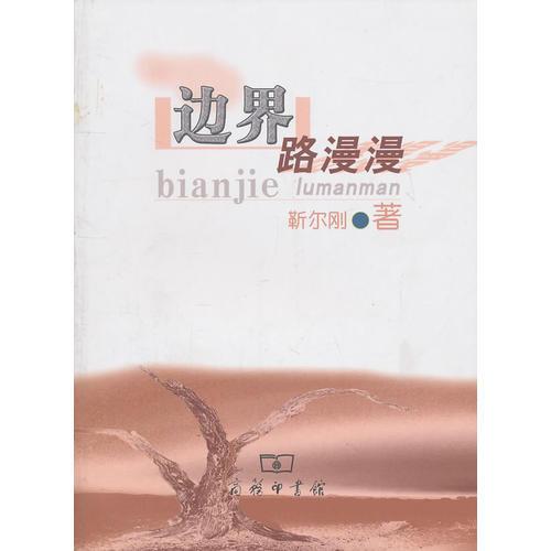邊界路漫漫