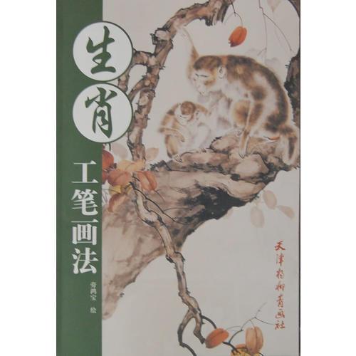 生肖工筆畫法
