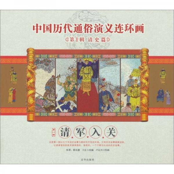 中國歷代通俗演義連環(huán)畫（第10輯·清史篇）（第一冊）：清軍入關(guān)