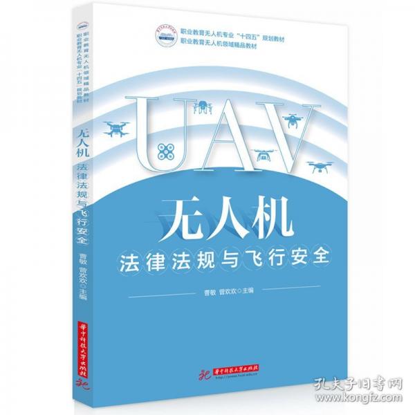 无人机法律法规与飞行安全