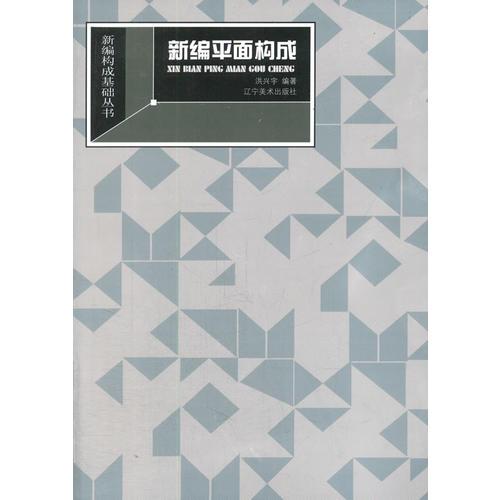 新編構(gòu)成基礎(chǔ)叢書--新編平面構(gòu)成