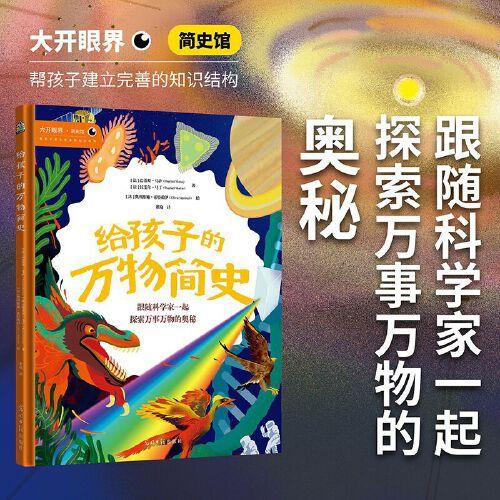 給孩子的萬物簡史