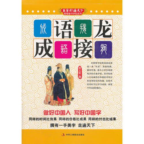 成语接龙  (美字行遍天下，钢笔楷书字帖系列)