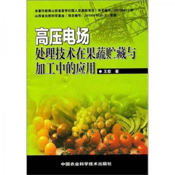 高壓電場處理技術在果蔬貯藏與加工中的應用