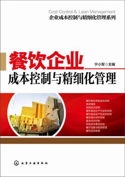 餐飲企業(yè)成本控制與精細(xì)化管理