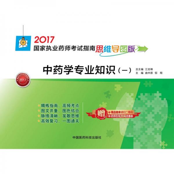 執(zhí)業(yè)藥師2017中藥教材 藥師考試指南思維導(dǎo)圖版 