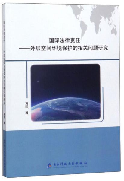 国际法律责任：外层空间环境保护的相关问题研究