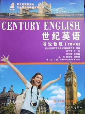 世紀英語聽說教程. I