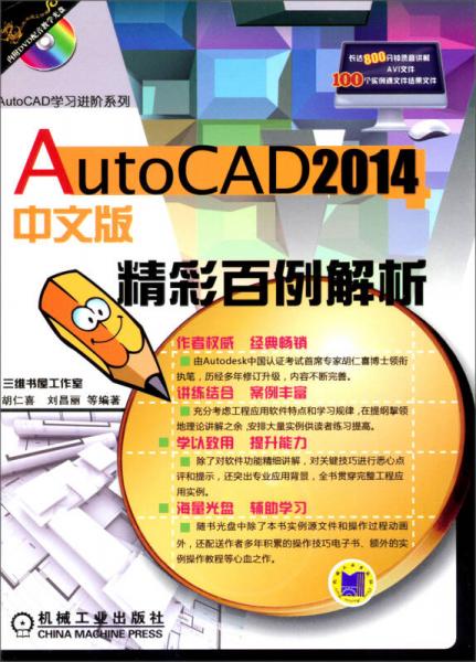 2014AutoCAD学习进阶系列： 精彩百例解析（中文版）