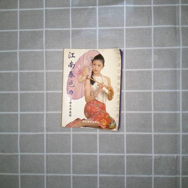 江南春色<人体艺术造型>