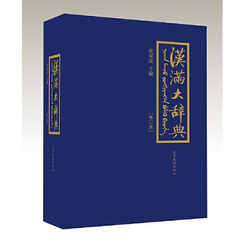 漢滿大辭典（修訂版）