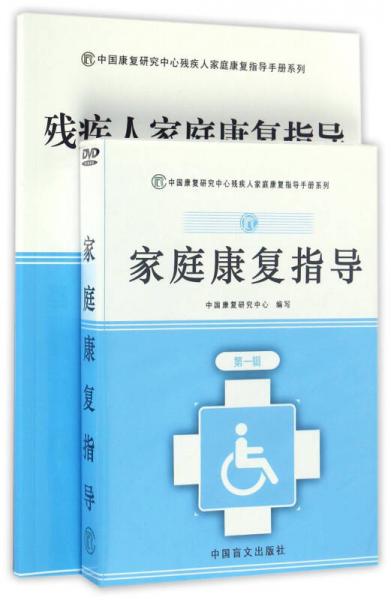 殘疾人家庭康復(fù)指導(dǎo)/中國康復(fù)研究中心殘疾人家庭康復(fù)指導(dǎo)手冊(cè)系列