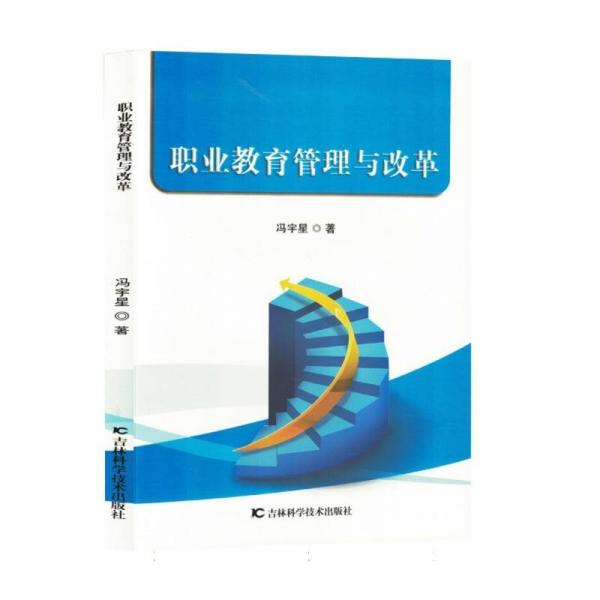 職業(yè)教育管理與改革