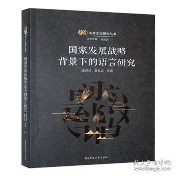 国家发展战略背景下的语言研究唐贤清湖南师范大学出版社9787564853358