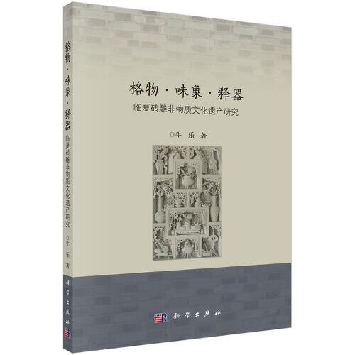 格物·味象·釋器——臨夏磚雕非物質(zhì)文化遺產(chǎn)研究