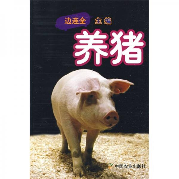 養(yǎng)豬